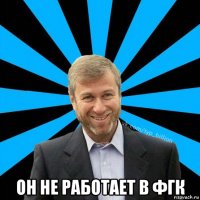  он не работает в фгк