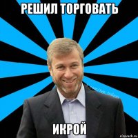 решил торговать икрой