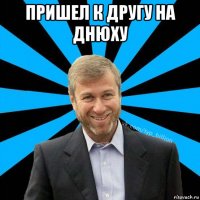 пришел к другу на днюху 