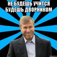 не будешь учится будешь дворником 