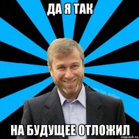 да я так на будущее отложил