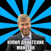  купил донатских монеток