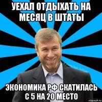 уехал отдыхать на месяц в штаты экономика рф скатилась с 5 на 20 место