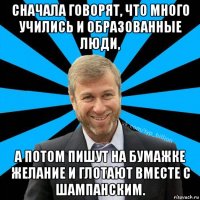 сначала говорят, что много учились и образованные люди, а потом пишут на бумажке желание и глотают вместе с шампанским.