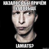 казалось бы причём тут вообще lamiats?