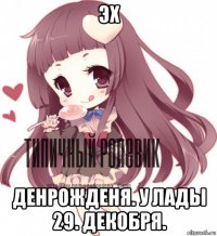 эх денрожденя. у лады 29. декобря.