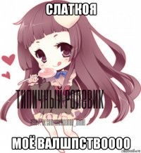 слаткоя моё валшпствоооо