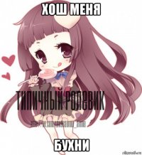 хош меня бухни