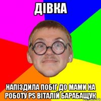 дівка напіздила побіг до мами на роботу ps віталій барабащук