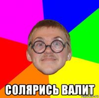  солярись валит