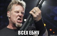  всех ебну