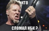 кто сломал нбк ?