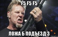 f5 f5 f5 ложа б подъезд 3