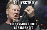 то чувство когда убили твоего совзводного