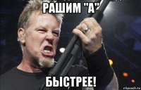 рашим "a" быстрее!