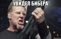 увидел бибера 