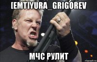 [emt]yura_grigorev мчс рулит