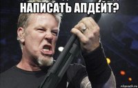 написать апдейт? 