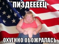 пиздеееец охуенно обожралась