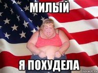 милый я похудела