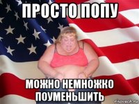 просто попу можно немножко поуменьшить