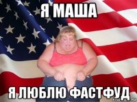 я маша я люблю фастфуд