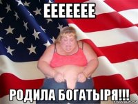 еееееее родила богатыря!!!