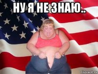 ну я не знаю.. 