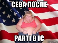 сева после parti в ic