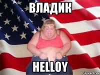 владик helloy