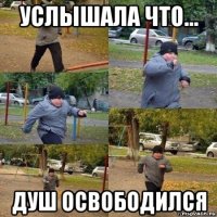 услышала что... душ освободился