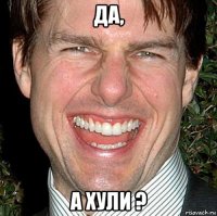 да, а хули ?