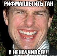 рифмаплетить так и ненаучился!!!