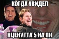 когда увидел нцену гта 5 на пк