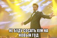  не буду сосать хуй на новый год