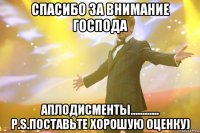 спасибо за внимание господа аплодисменты............ p.s.поставьте хорошую оценку)