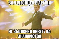 за 9 месяцев в армии не выложил анкету на знакомства