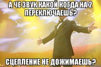 а че звук какой когда на 2 переключаешь? сцепление не дожимаешь?