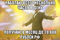 работаю всего несколько часов в день получаю в месяц до 20.000 рублей рф