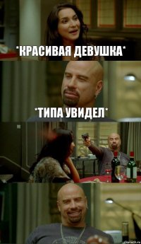 *красивая девушка* *типа увидел*  