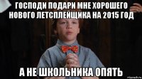 господи подари мне хорошего нового летсплейщика на 2015 год а не школьника опять