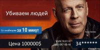 Убиваем людей Со снайперки Цена 100000$ 34******