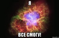 я все смогу!