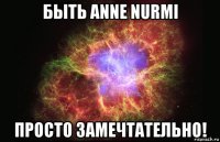 быть anne nurmi просто замечтательно!