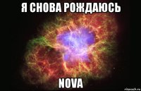 я снова рождаюсь nova