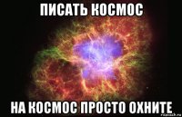 писать космос на космос просто охните