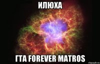 илюха гта forever matros