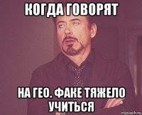 когда говорят на гео. факе тяжело учиться