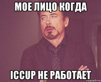 мое лицо когда iccup не работает