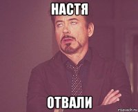 настя отвали